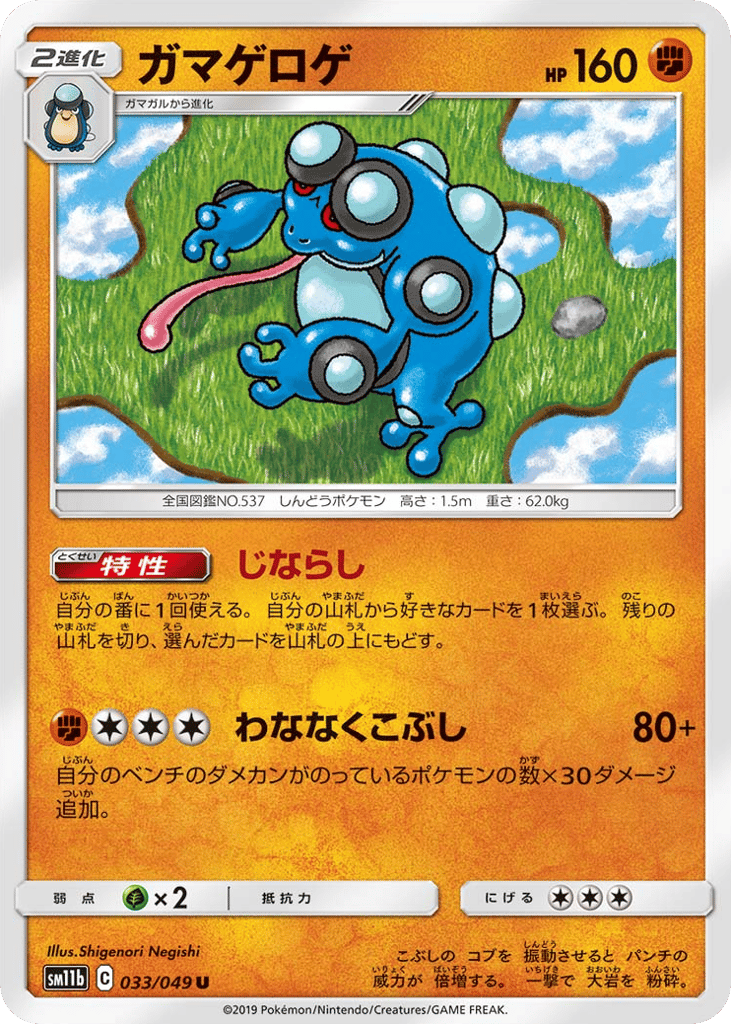 Seismitoad (SM11b: Dream League 033)