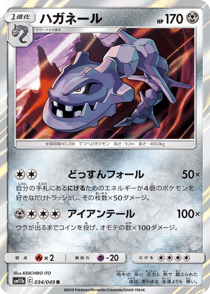 Steelix (SM11b: Dream League 034)