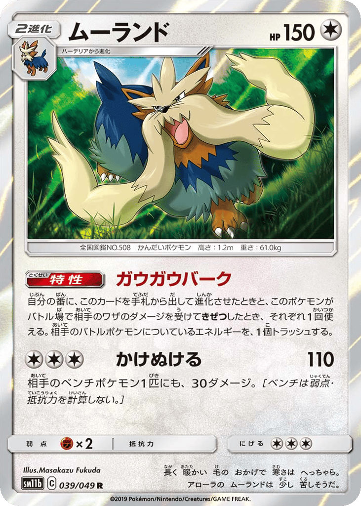 Stoutland (SM11b: Dream League 039)
