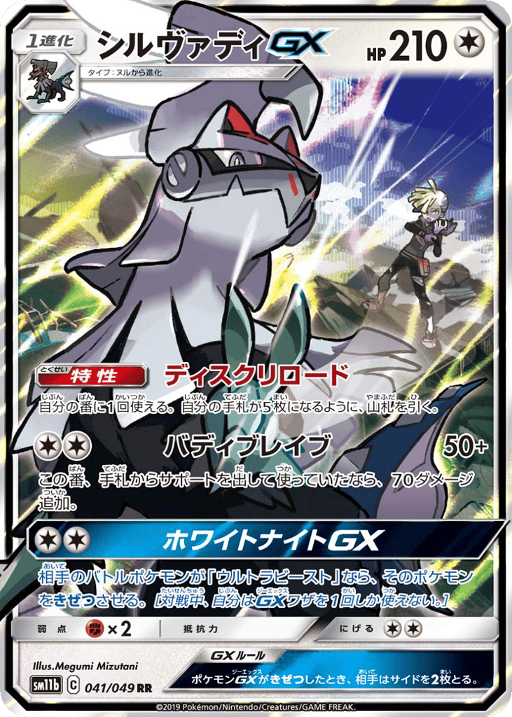 Silvally GX (SM11b: Dream League 041)