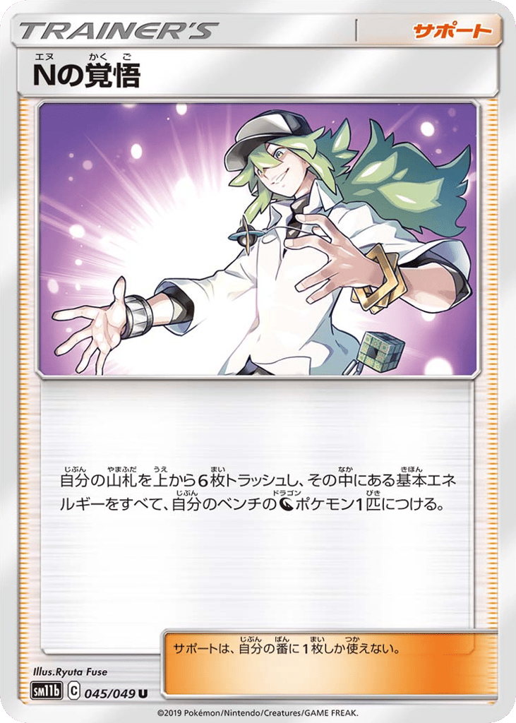 N's Resolve (SM11b: Dream League 045)