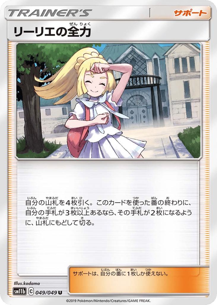 Lillie's Full Force (SM11b: Dream League 049)