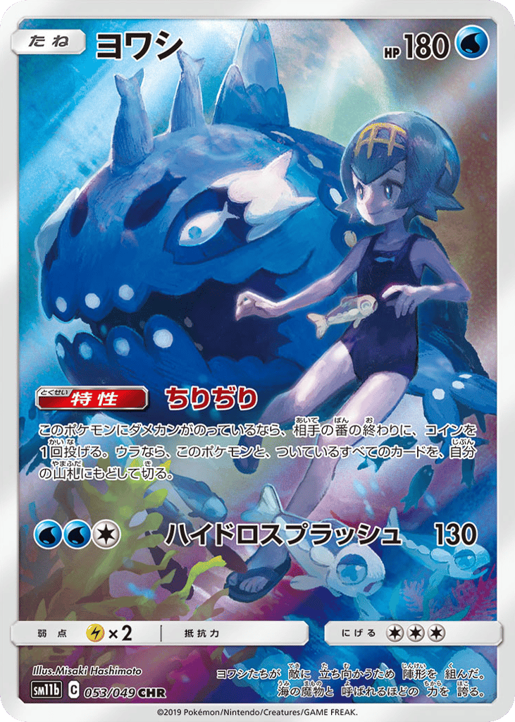 Wishiwashi (SM11b: Dream League 053)