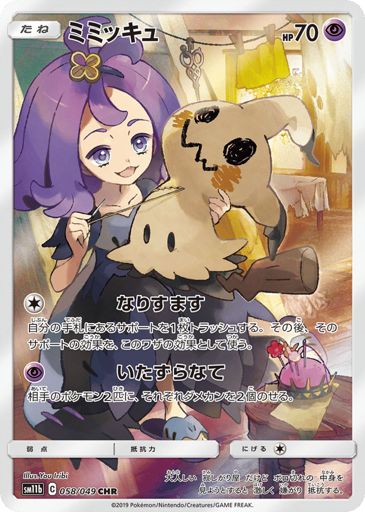 Mimikyu (SM11b: Dream League 058)