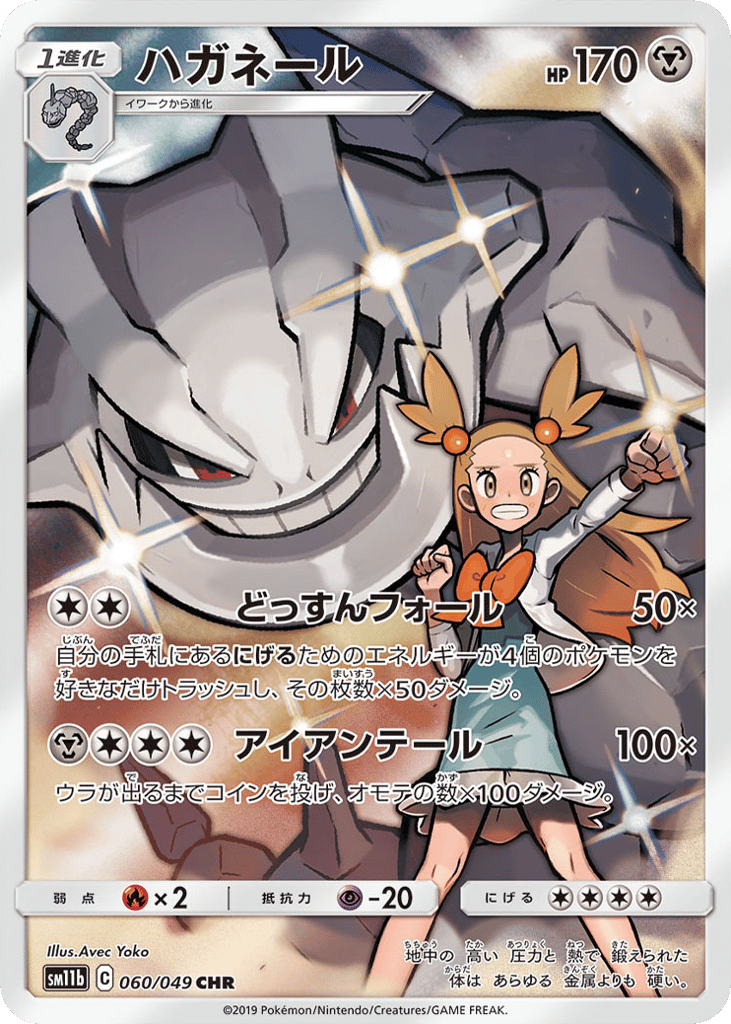 Steelix (SM11b: Dream League 060)