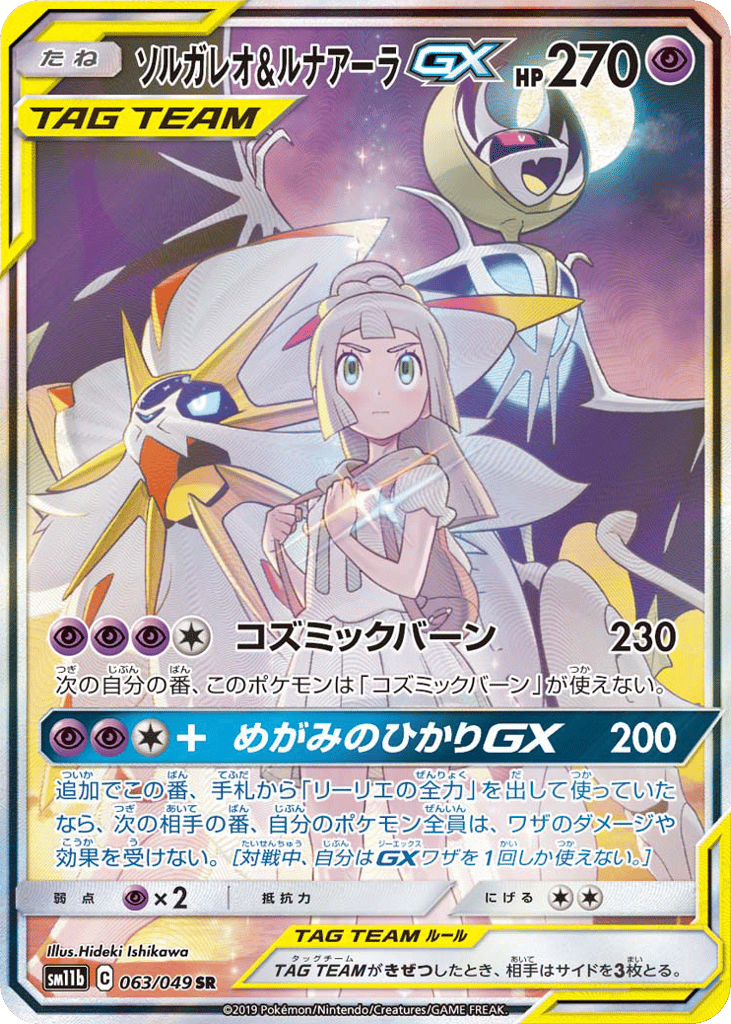Solgaleo & Lunala GX (SM11b: Dream League 063)