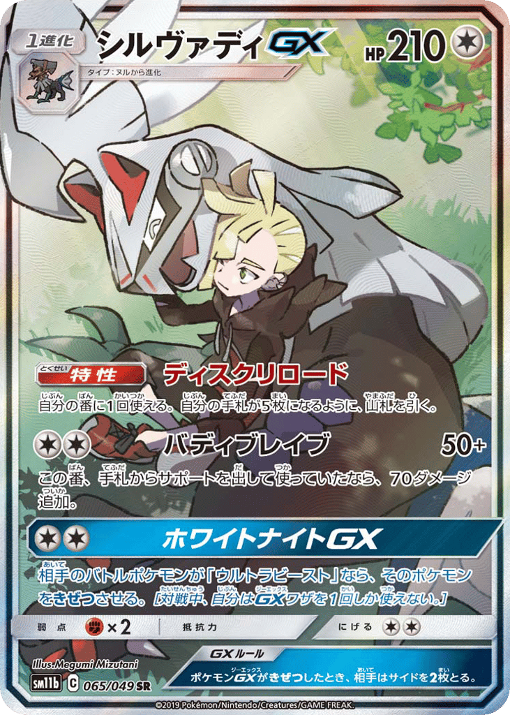 Silvally GX (SM11b: Dream League 065)