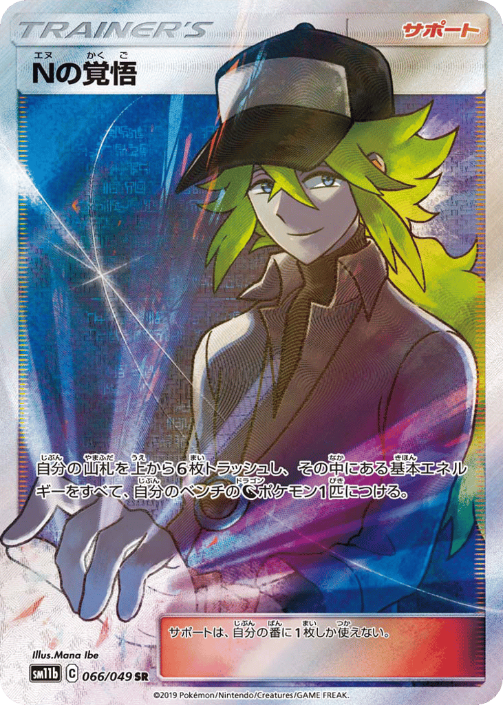 N's Resolve (SM11b: Dream League 066)