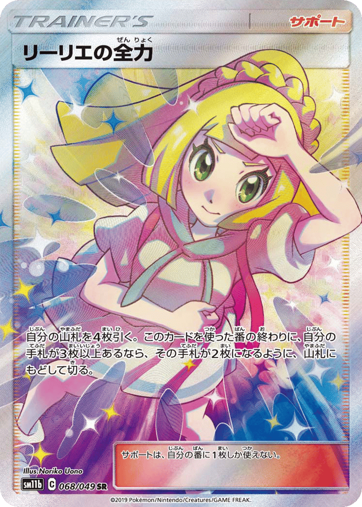 Lillie's Full Force (SM11b: Dream League 068)