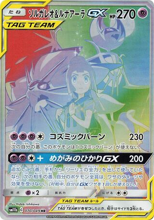 Solgaleo & Lunala GX (SM11b: Dream League 070)
