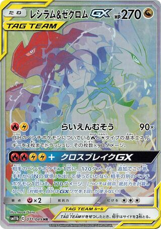 Reshiram & Zekrom GX (SM11b: Dream League 071)