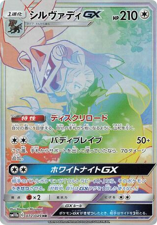 Silvally GX (SM11b: Dream League 072)