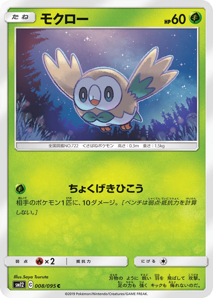 Rowlet (SM12: Alter Genesis 008)