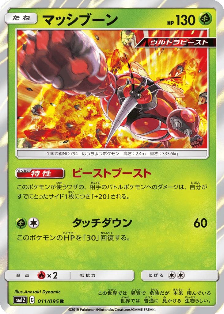 Buzzwole (SM12: Alter Genesis 011)