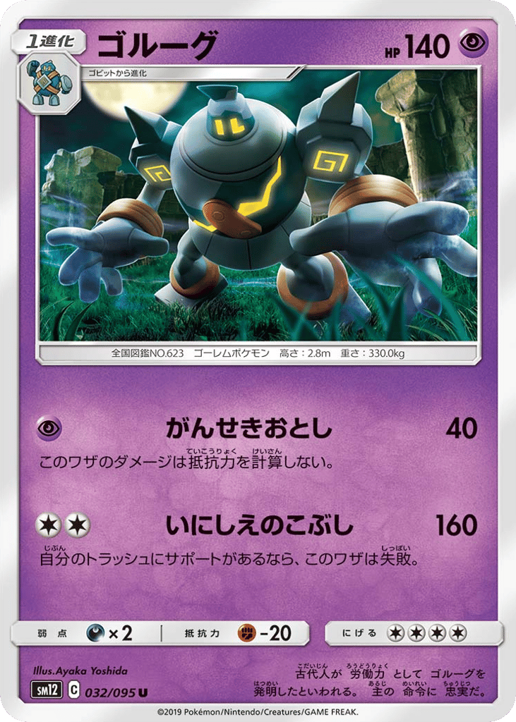 Golurk (SM12: Alter Genesis 032)