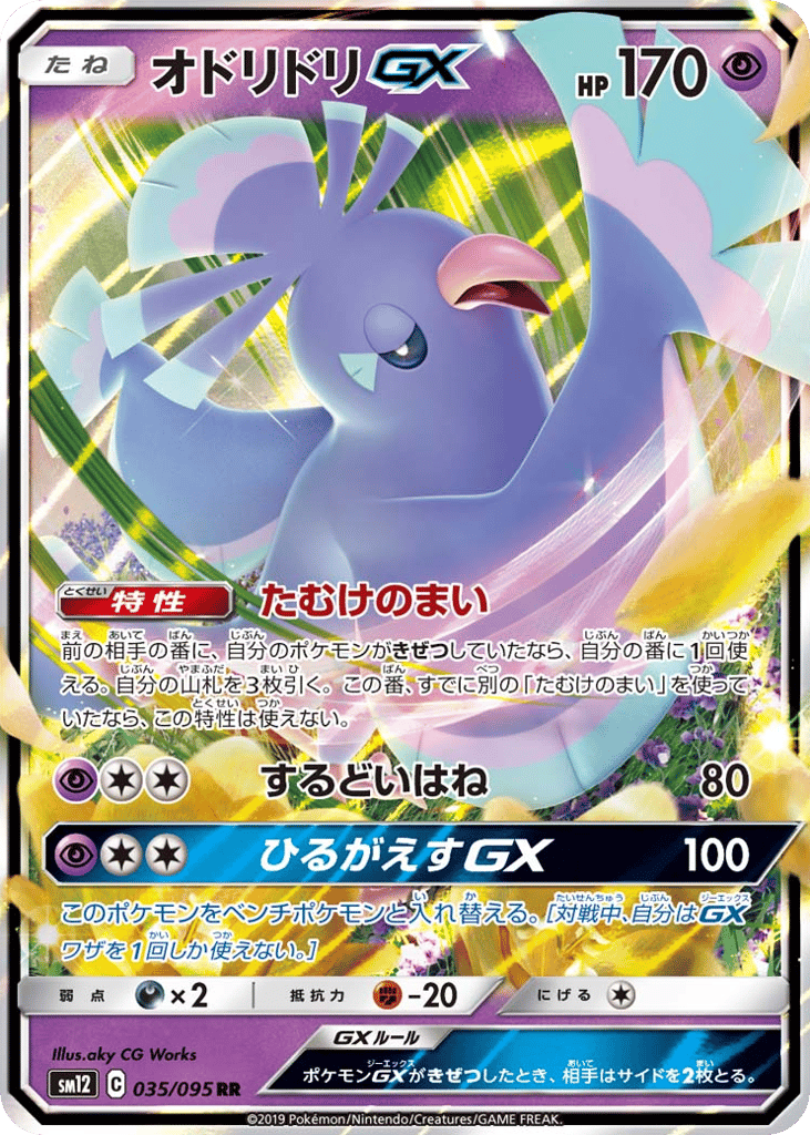 Oricorio GX (SM12: Alter Genesis 035)