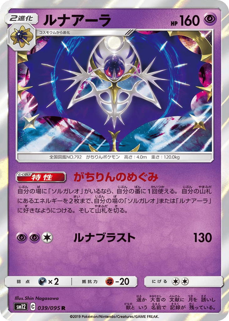 Lunala (SM12: Alter Genesis 039)