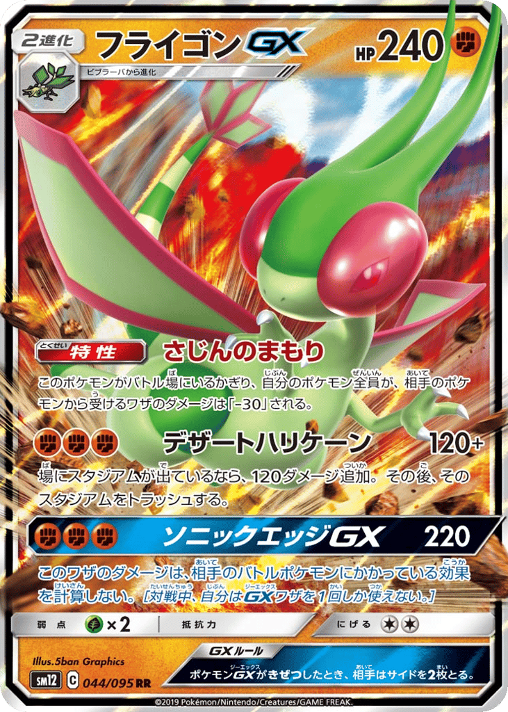 Flygon GX (SM12: Alter Genesis 044)