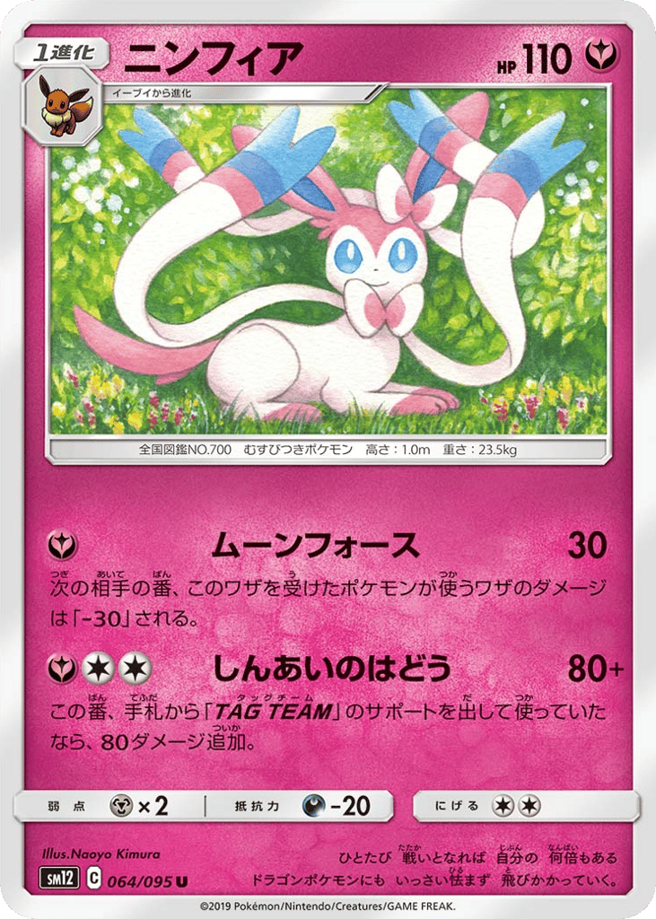 Sylveon (SM12: Alter Genesis 064)
