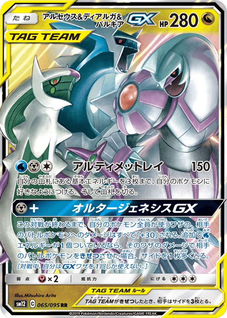 Arceus & Dialga & Palkia GX (SM12: Alter Genesis 065)