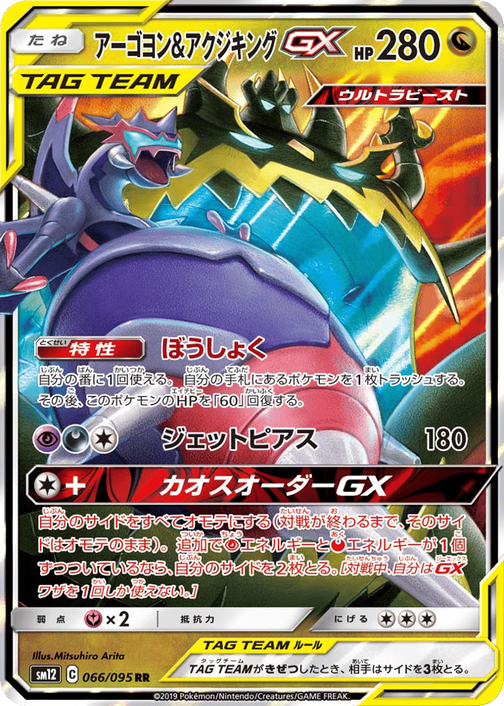 Naganadel & Guzzlord GX (SM12: Alter Genesis 066)