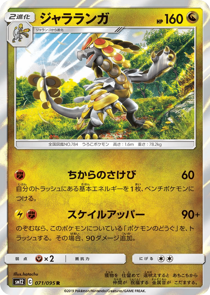 Kommo-o (SM12: Alter Genesis 071)