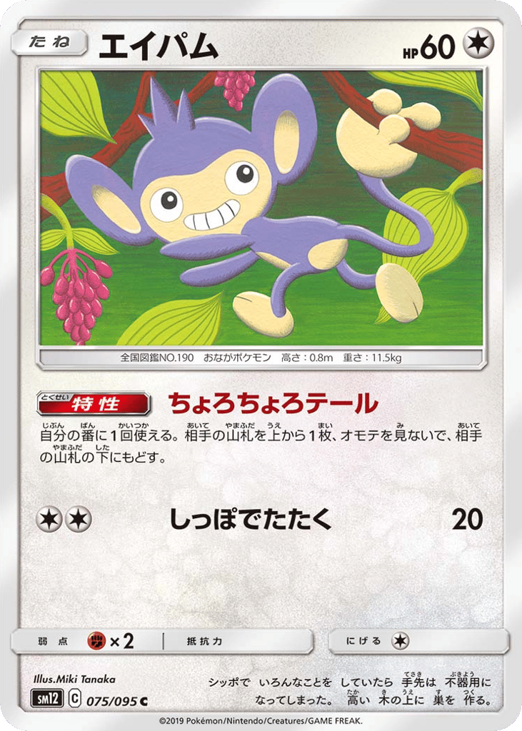 Aipom (SM12: Alter Genesis 075)