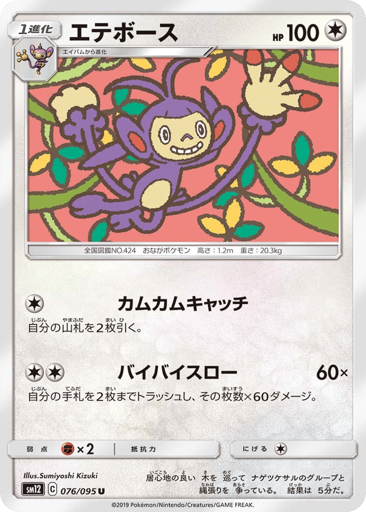 Ambipom (SM12: Alter Genesis 076)