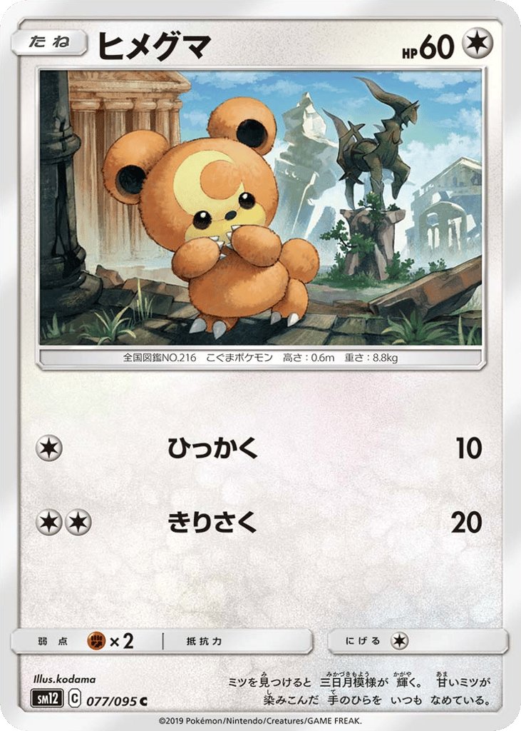 Teddiursa (SM12: Alter Genesis 077)