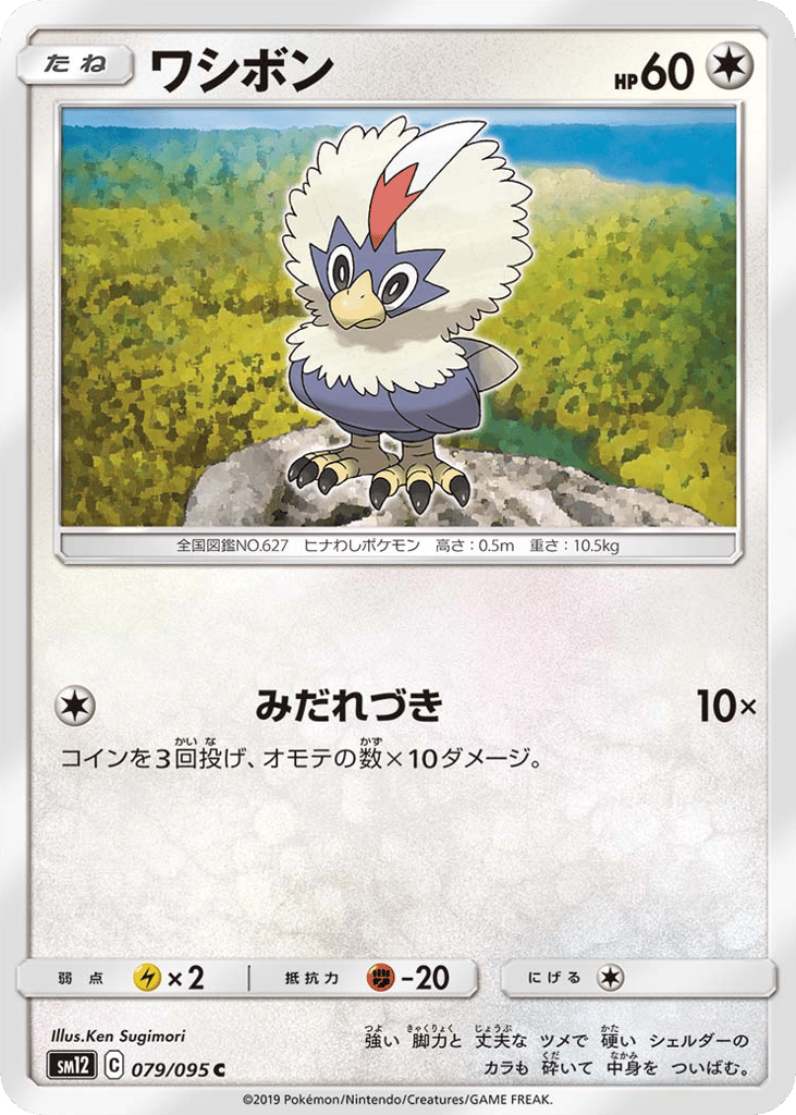 Rufflet (SM12: Alter Genesis 079)