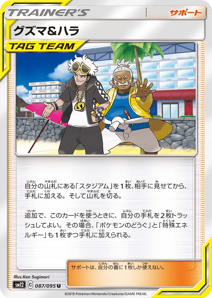 Guzma & Hala (SM12: Alter Genesis 087)