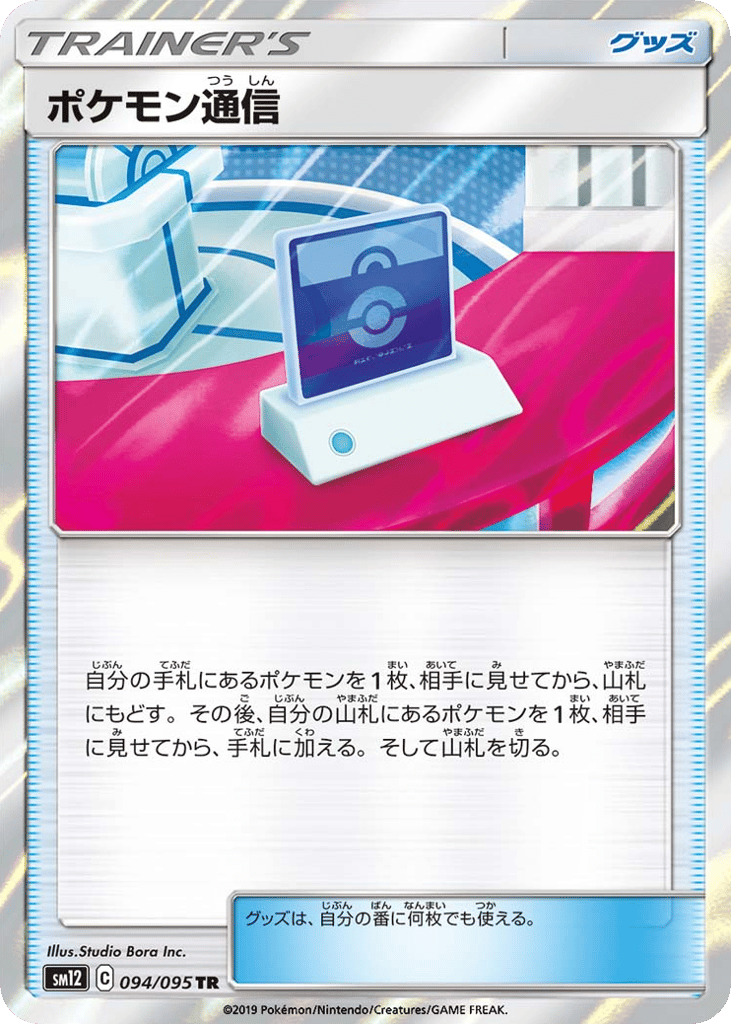 Pokemon Communication (SM12: Alter Genesis 094)