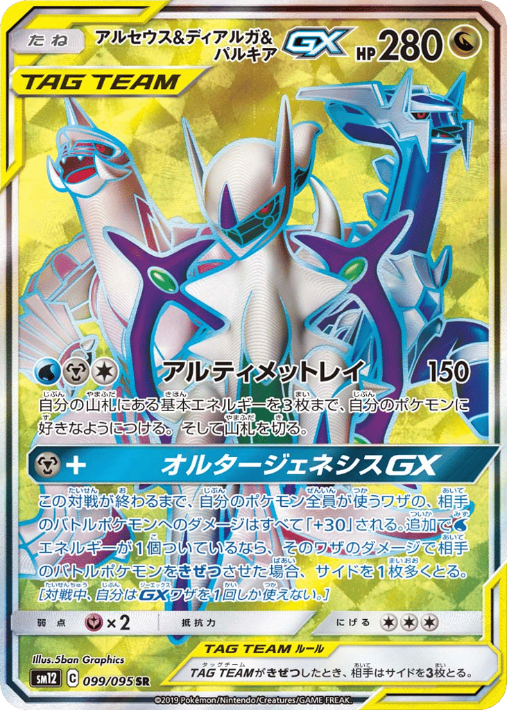 Arceus & Dialga & Palkia GX (SM12: Alter Genesis 099)