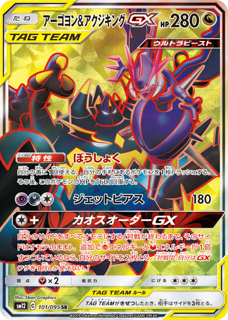 Naganadel & Guzzlord GX (SM12: Alter Genesis 101)