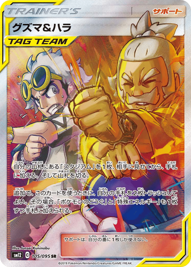 Guzma & Hala (SM12: Alter Genesis 105)
