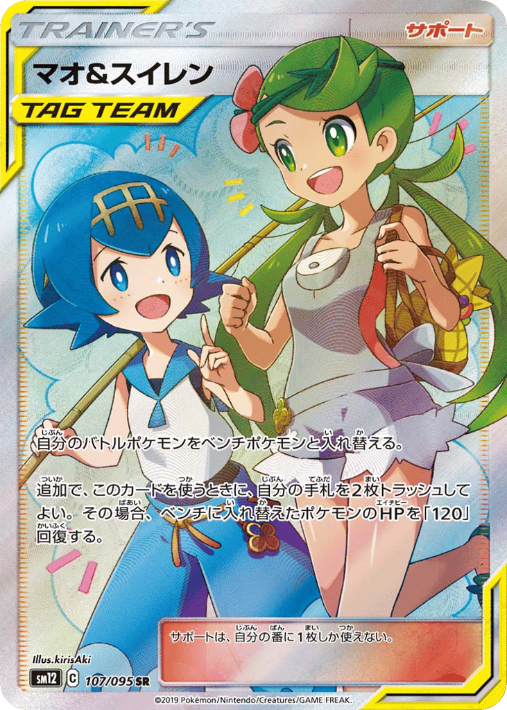 Mallow & Lana (SM12: Alter Genesis 107)