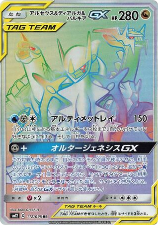 Arceus & Dialga & Palkia GX (SM12: Alter Genesis 112)