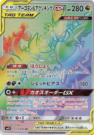 Naganadel & Guzzlord -GX  113/095 (SM12: Alter Genesis 113)