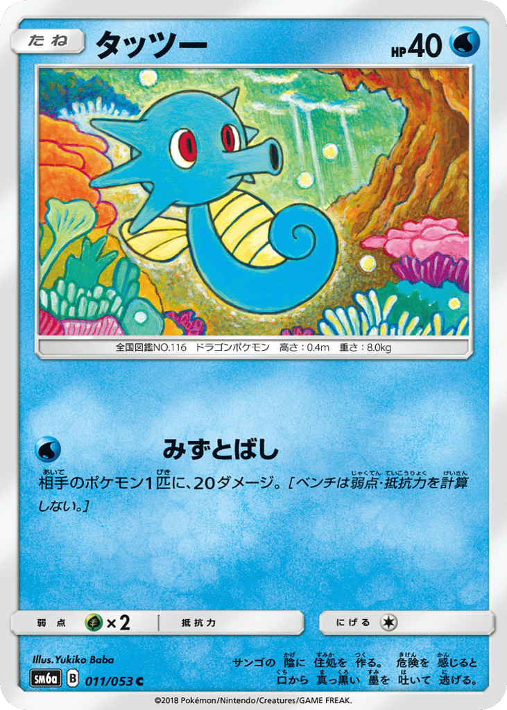Horsea (SM6a: Dragon Storm 011)