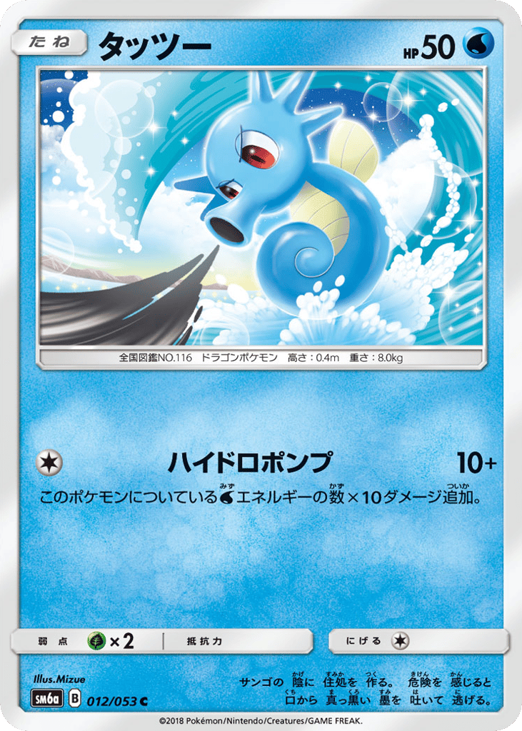 Horsea (SM6a: Dragon Storm 012)