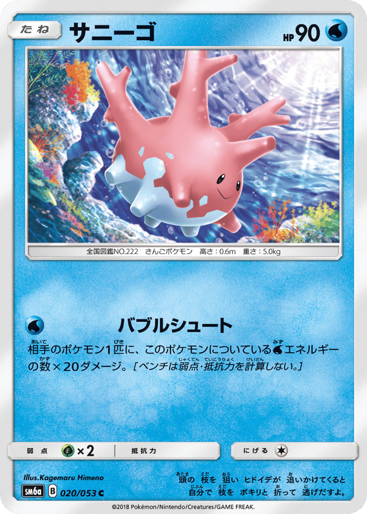 Corsola (SM6a: Dragon Storm 020)