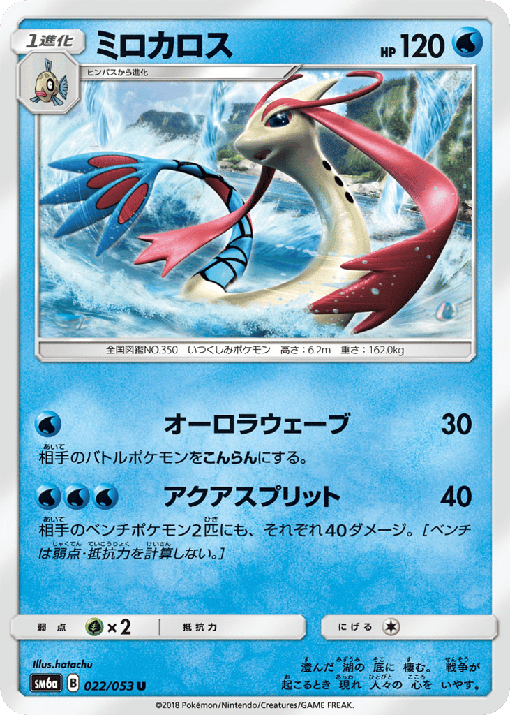 Milotic (SM6a: Dragon Storm 022)