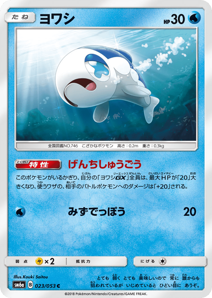 Wishiwashi (SM6a: Dragon Storm 023)
