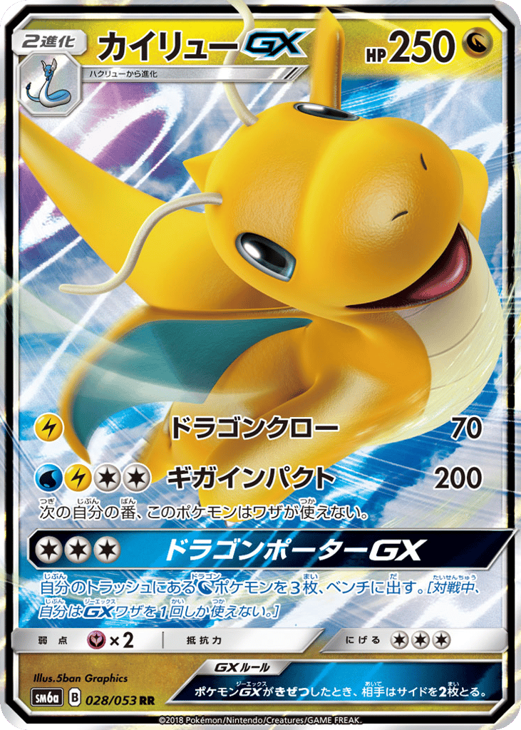 Dragonite GX (SM6a: Dragon Storm 028)