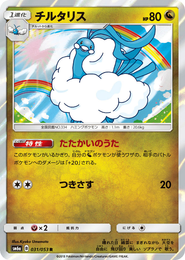 Altaria (SM6a: Dragon Storm 031)