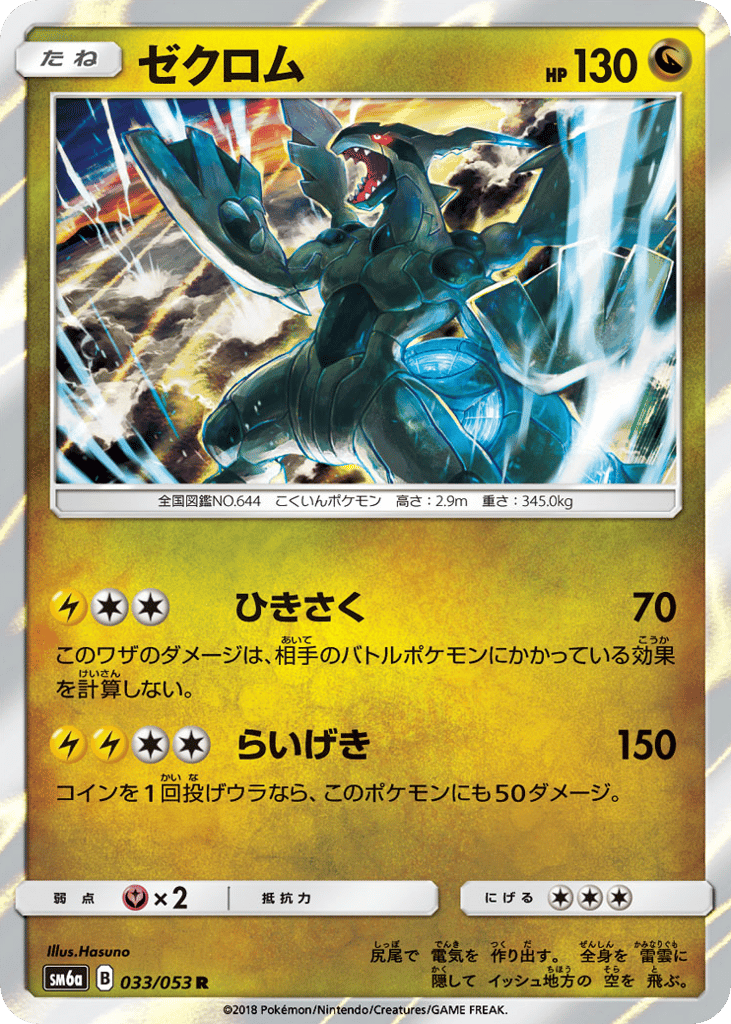 Zekrom (SM6a: Dragon Storm 033)