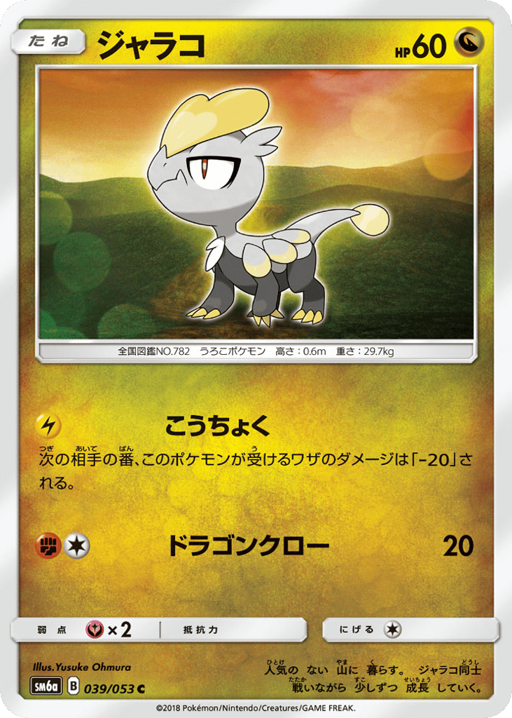 Jangmo-o (SM6a: Dragon Storm 039)