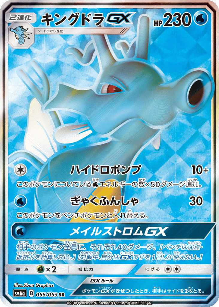 Kingdra GX (SM6a: Dragon Storm 055)