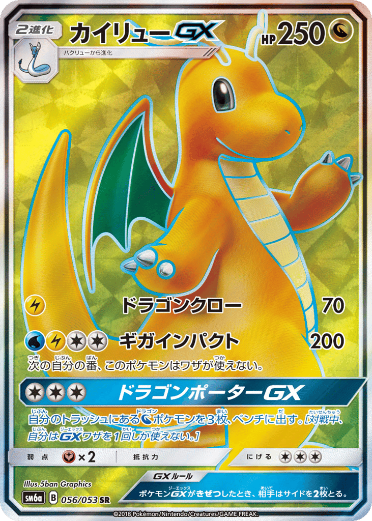 Dragonite GX (SM6a: Dragon Storm 056)