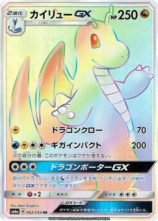 Dragonite GX (SM6a: Dragon Storm 062)